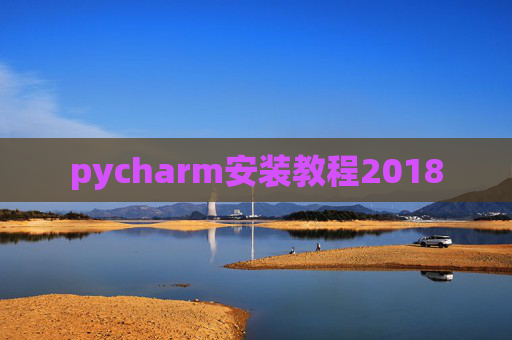 pycharm安装教程2018
